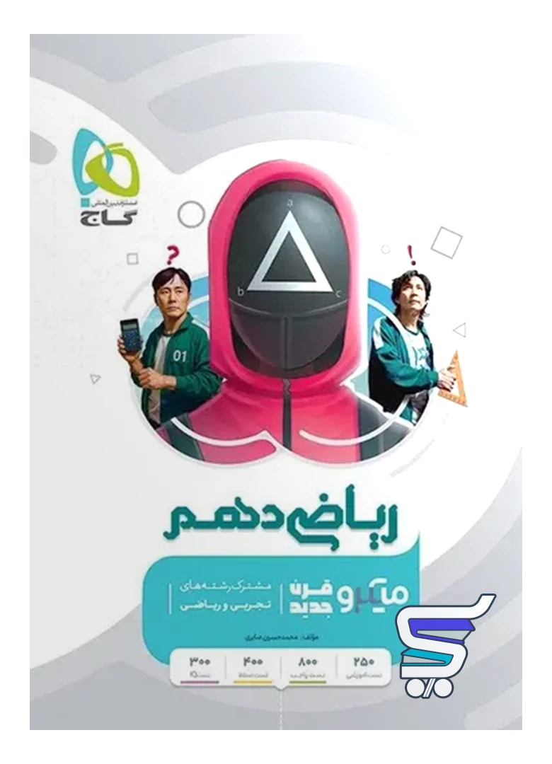 ریاضی دهم میکرو گاج